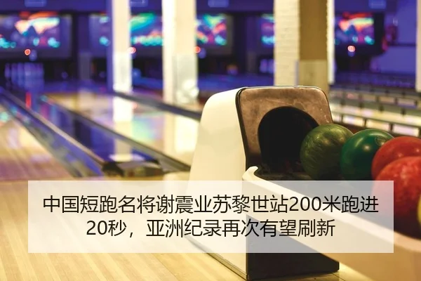 zhong-guo-duan-pao-ming-jiang-xie-zhen-ye-su-li-shi-zhan-mi-pao-jin-miao-ya-zhou-ji-lu-zai-ci-you-wang-shua-xin-1-672.jpg